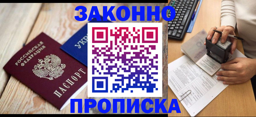 прописка гарантия в Старой Купавне